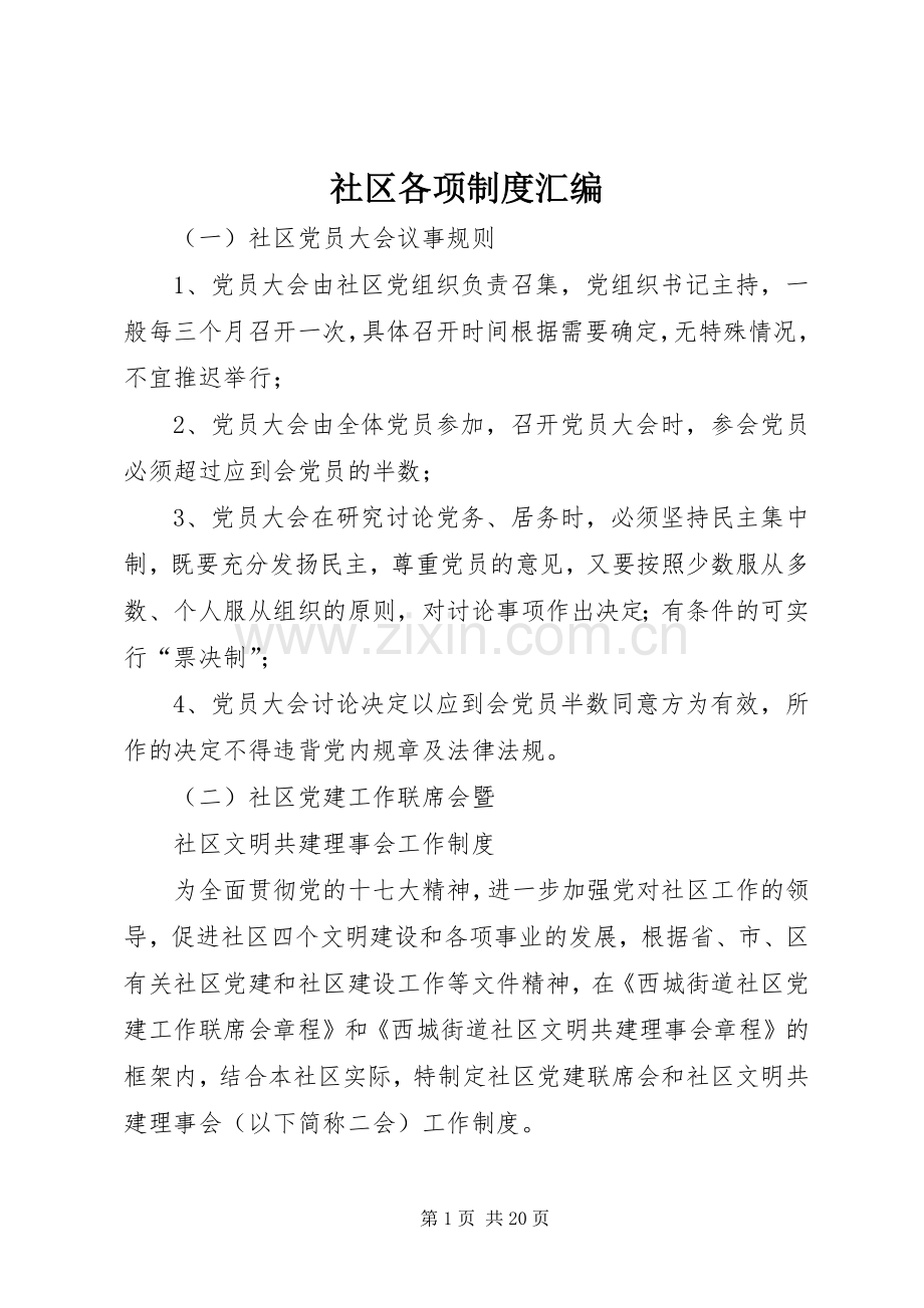 社区各项规章制度汇编 .docx_第1页