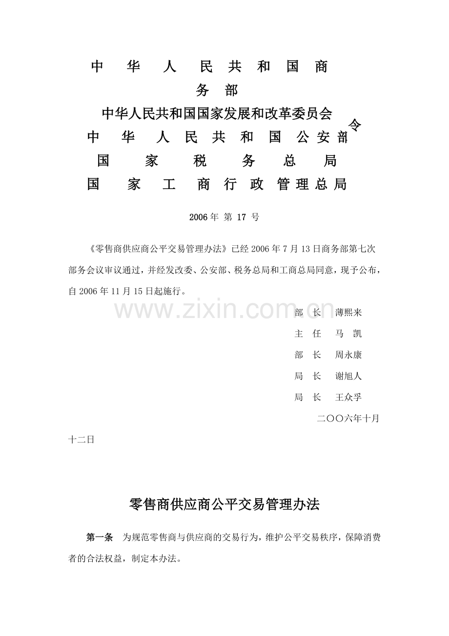 零售商供应商公平交易管理办法.doc_第1页