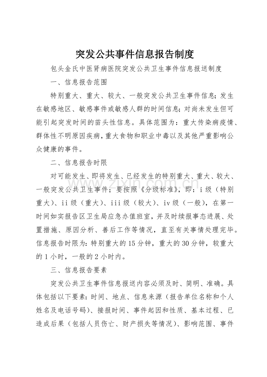 突发公共事件信息报告管理规章制度.docx_第1页