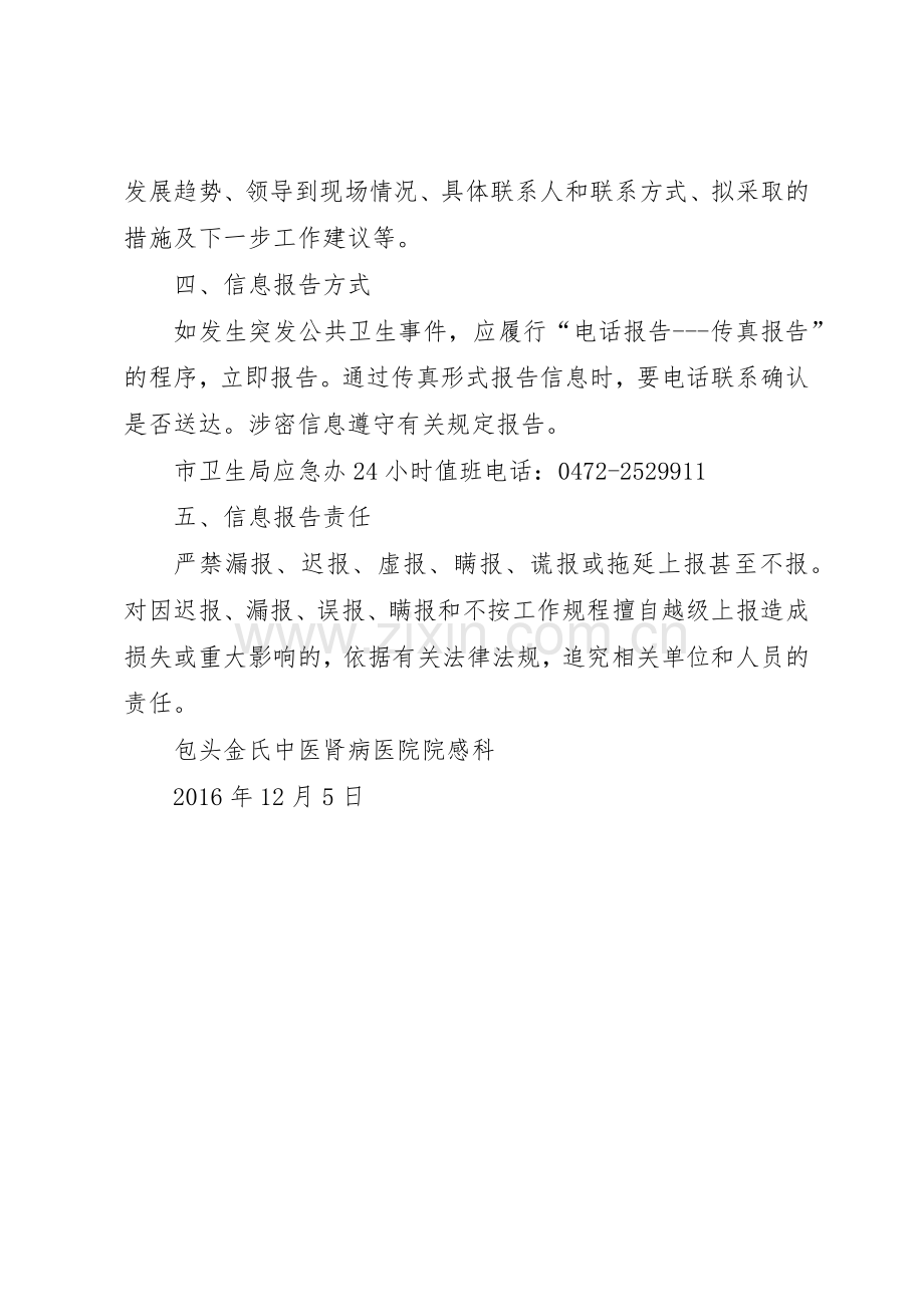 突发公共事件信息报告管理规章制度.docx_第2页