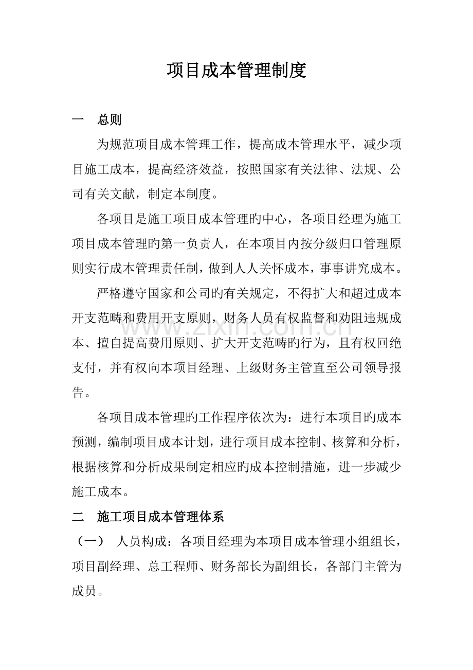 专项项目成本管理新版制度.docx_第1页