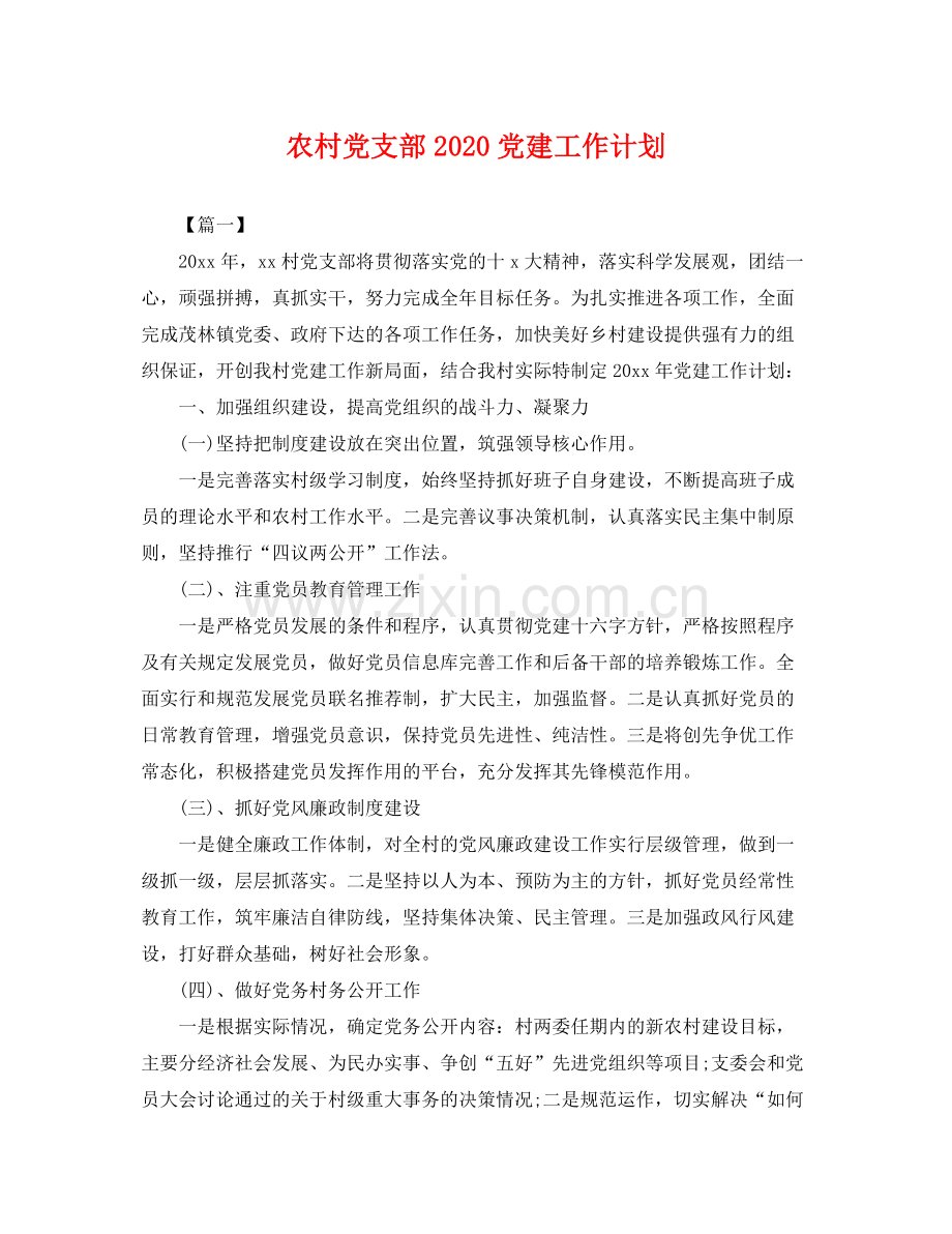 农村党支部党建工作计划 .docx_第1页