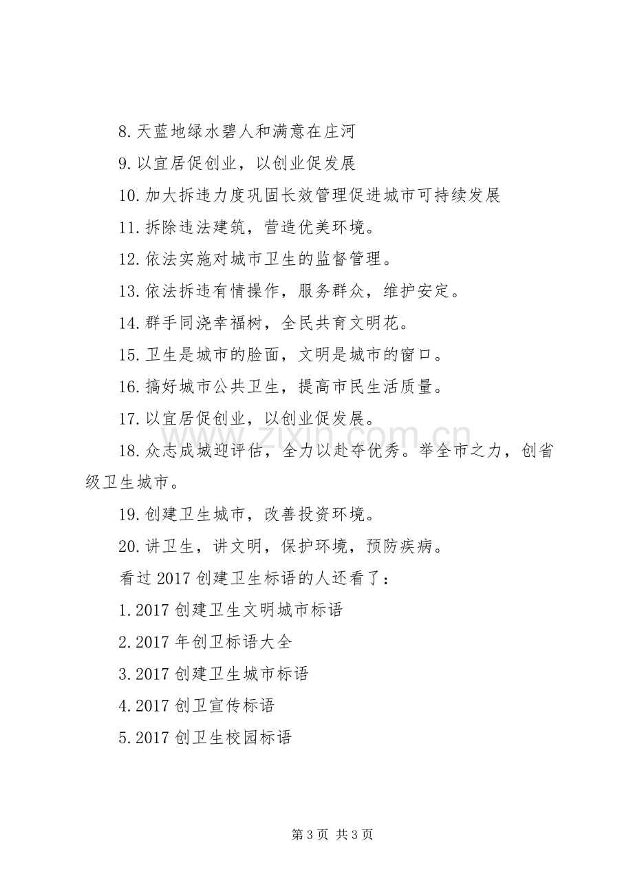 鄂州20XX年创建卫生标语大全-20XX年卫生计生宣传标语大全.docx_第3页