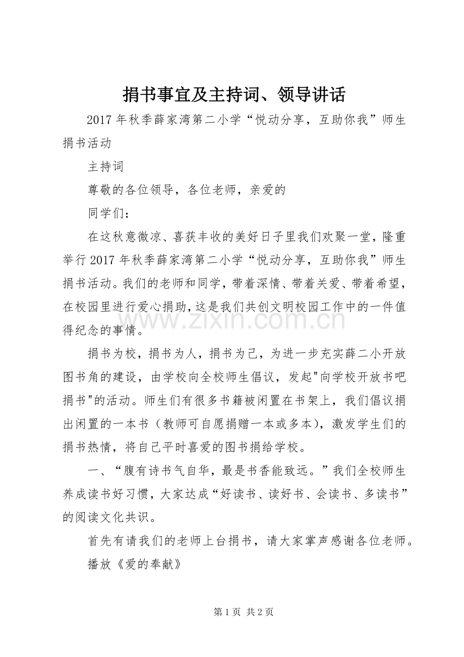 捐书事宜及主持稿、领导讲话(5).docx_第1页