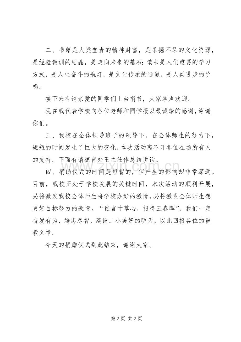 捐书事宜及主持稿、领导讲话(5).docx_第2页