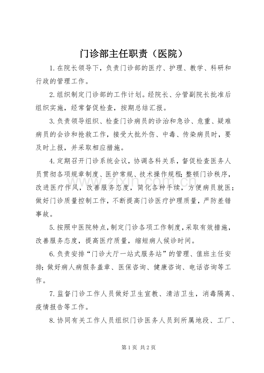 门诊部主任职责要求（医院）.docx_第1页