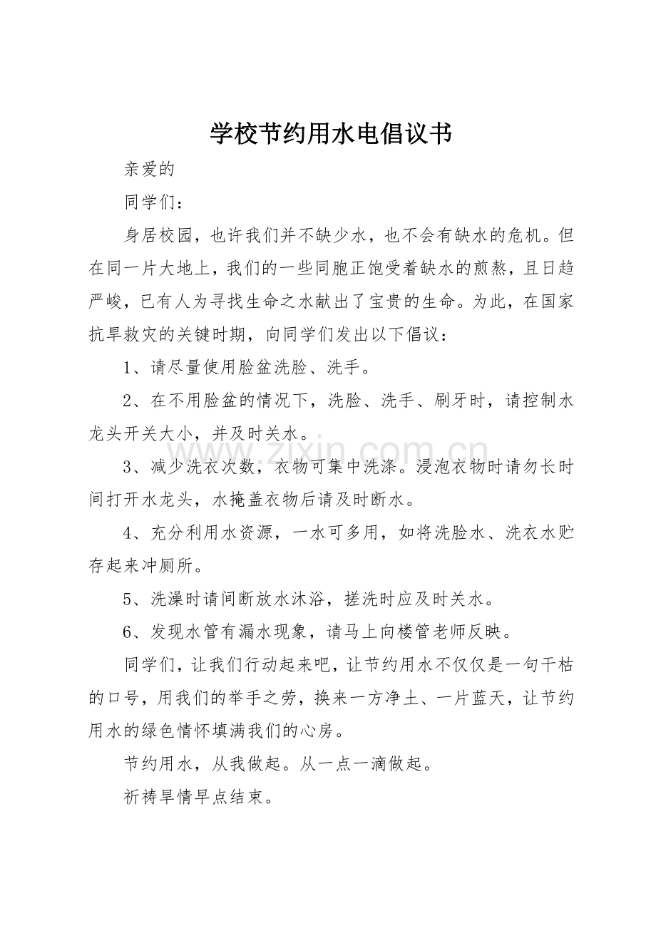 学校节约用水电倡议书范文.docx_第1页