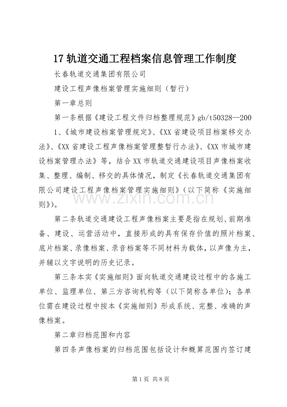 轨道交通工程档案信息管理工作规章制度 ().docx_第1页