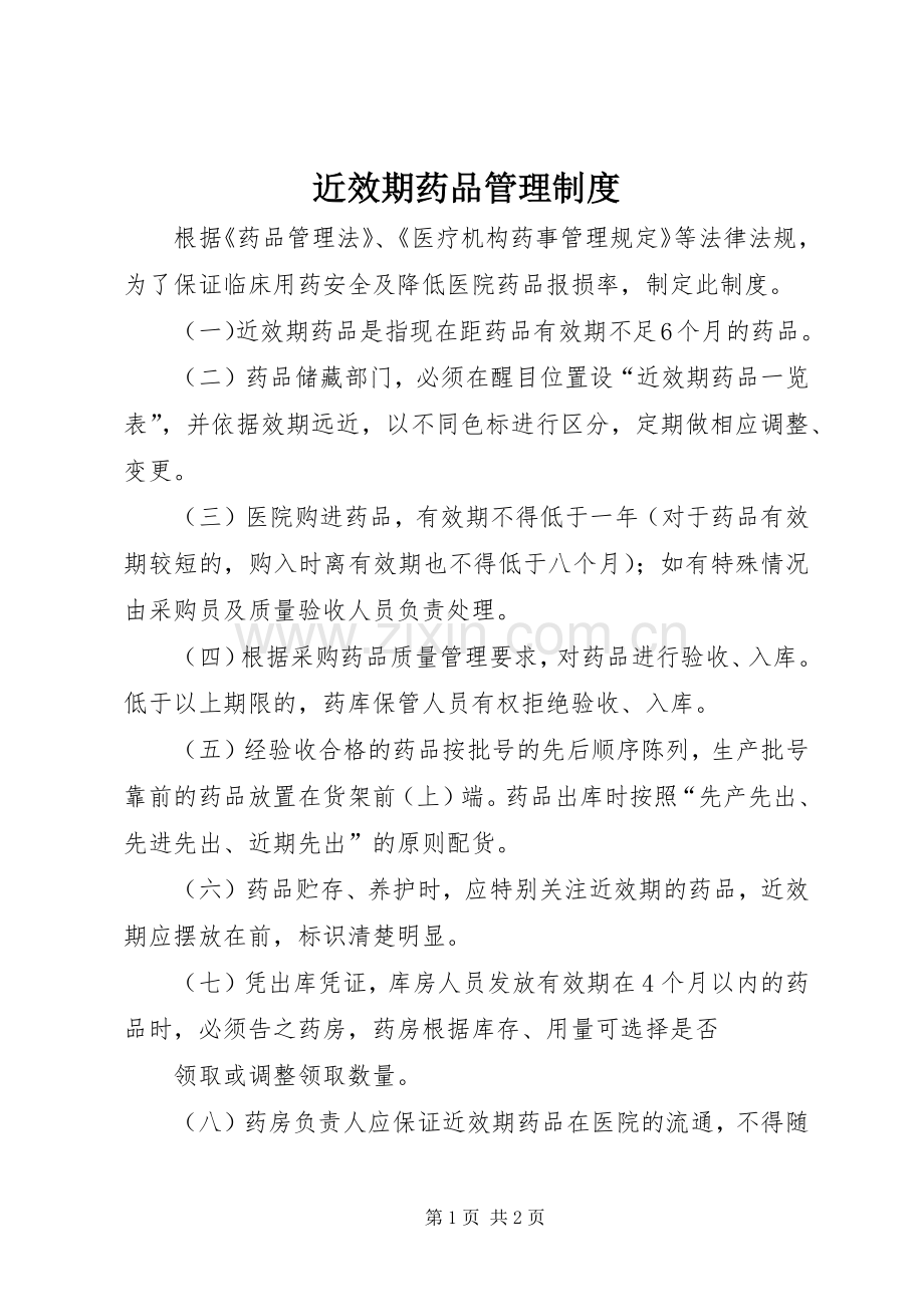 近效期药品管理规章制度.docx_第1页