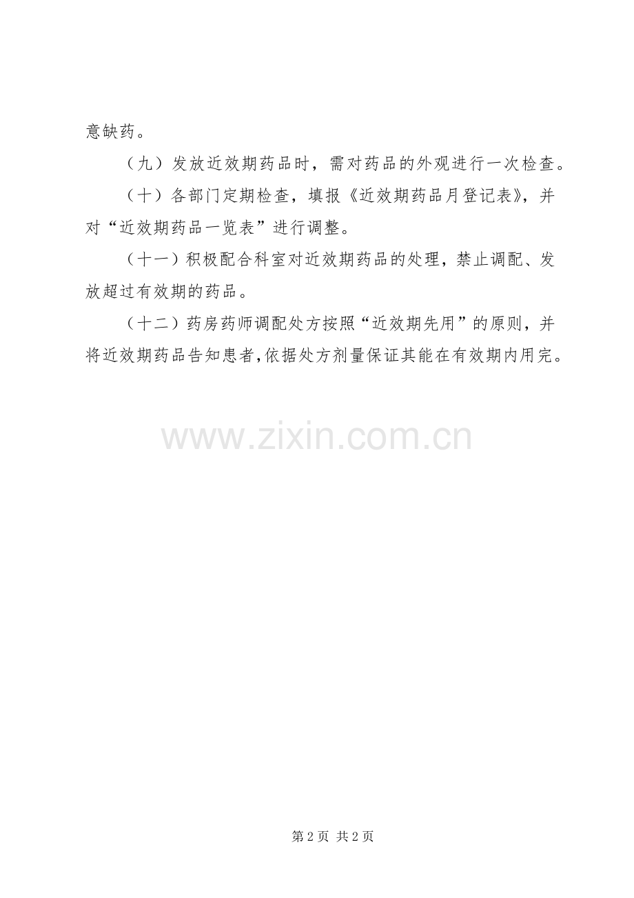 近效期药品管理规章制度.docx_第2页