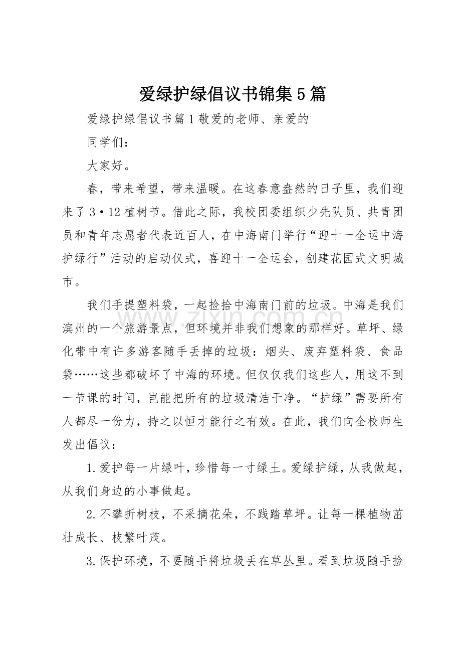 爱绿护绿倡议书范文锦集5篇.docx_第1页