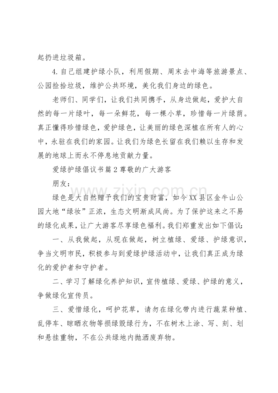 爱绿护绿倡议书范文锦集5篇.docx_第2页