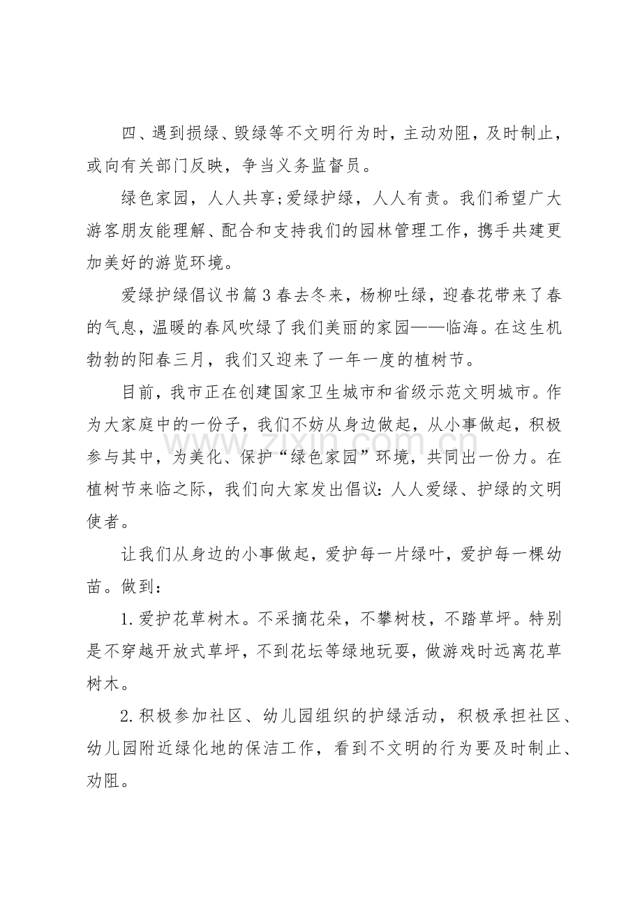 爱绿护绿倡议书范文锦集5篇.docx_第3页