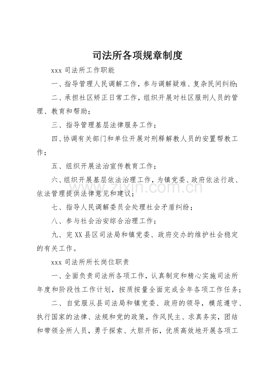 司法所各项规章规章制度细则.docx_第1页