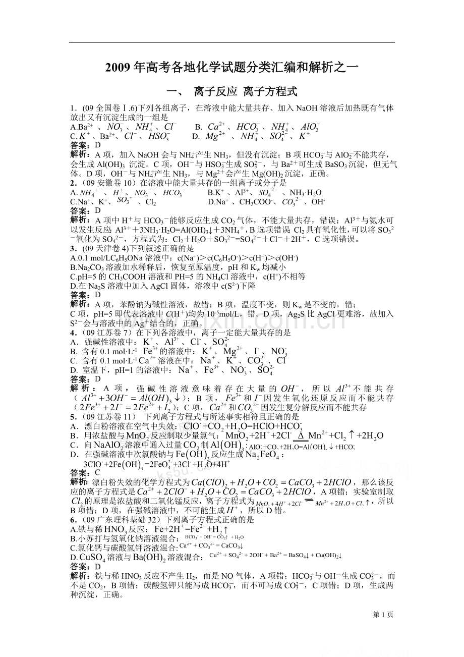 2009年高考各地化学试题分类汇编及解析之一.doc_第1页