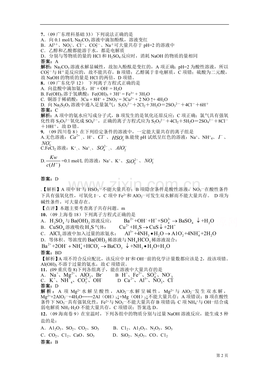 2009年高考各地化学试题分类汇编及解析之一.doc_第2页