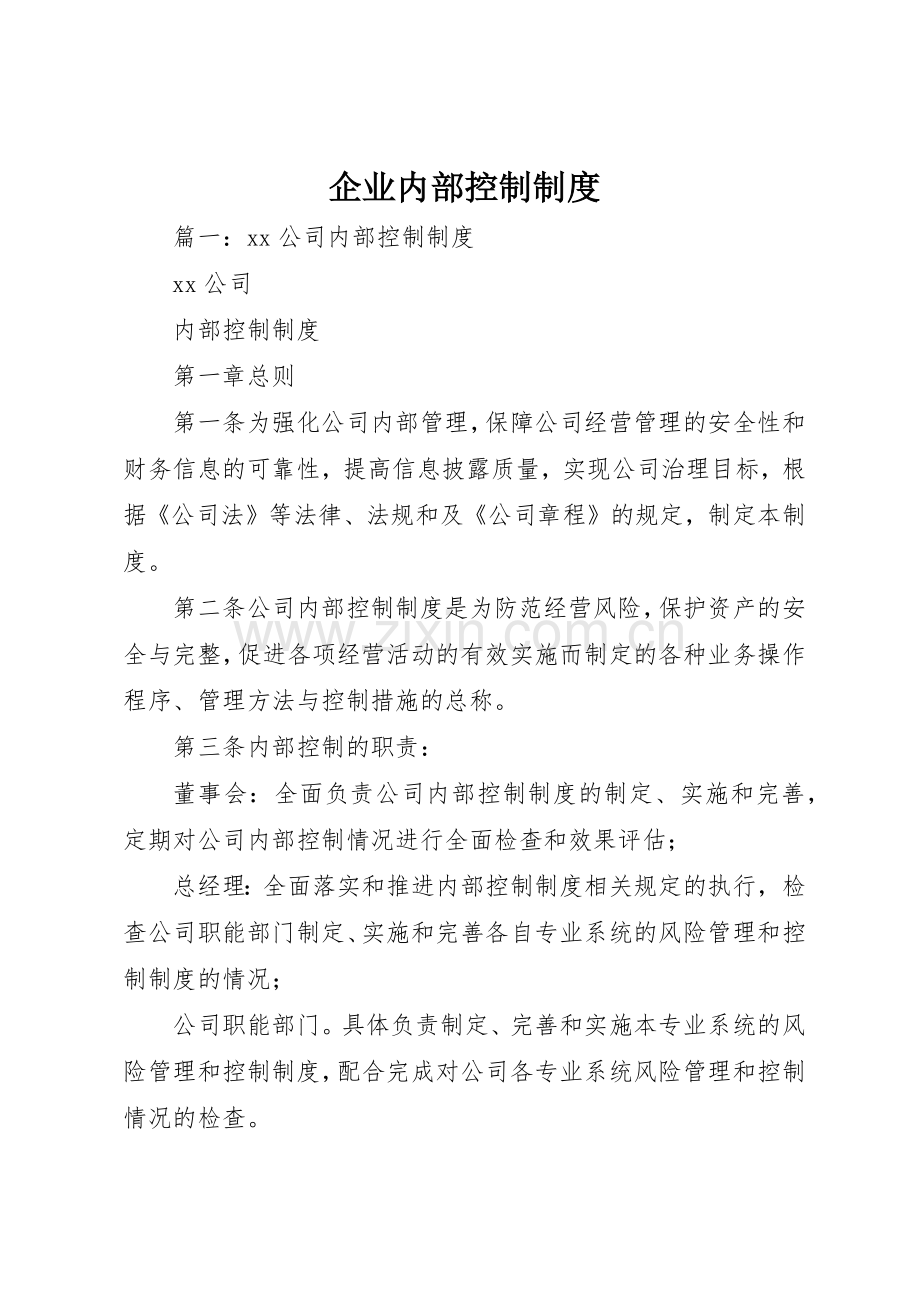 企业内部控制规章制度 .docx_第1页