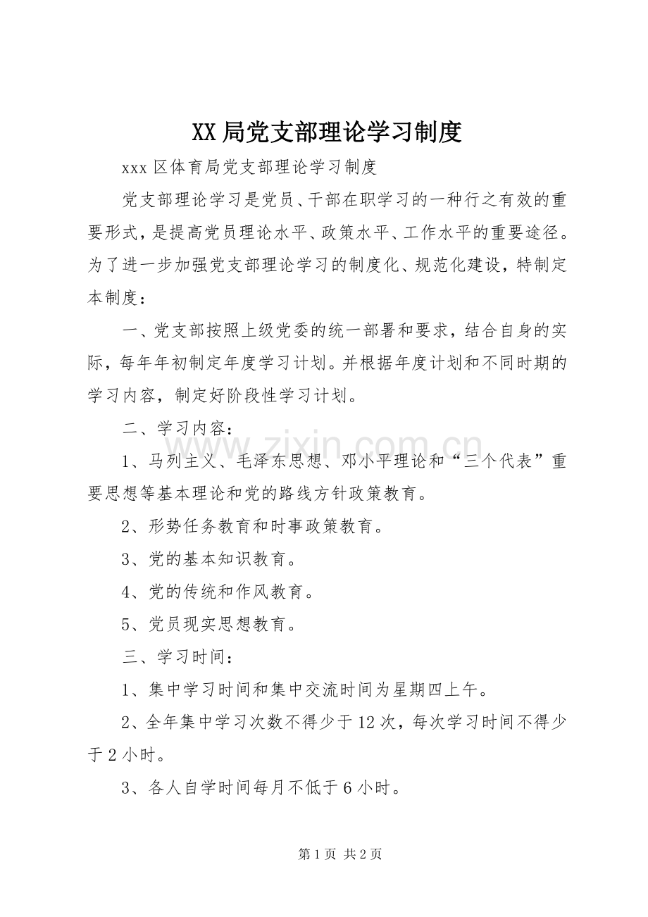 局党支部理论学习规章制度.docx_第1页