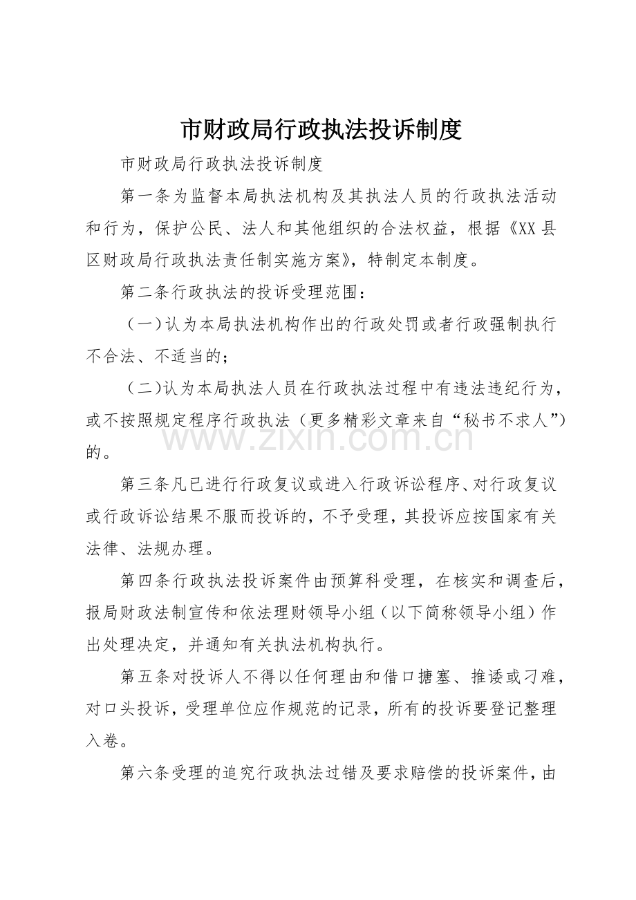 市财政局行政执法投诉管理规章制度.docx_第1页