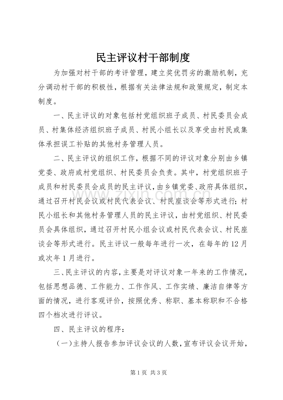 民主评议村干部规章制度.docx_第1页