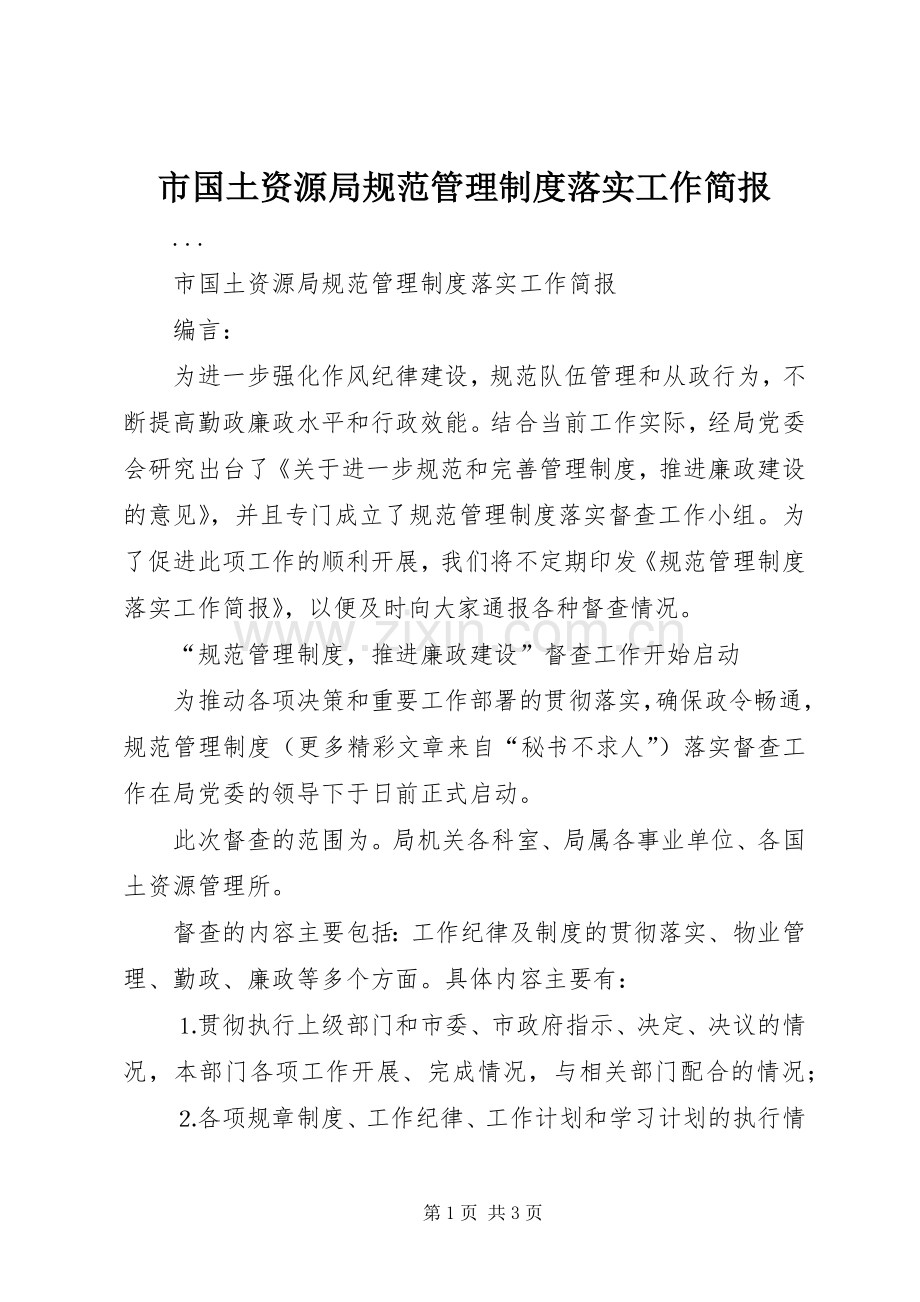 市国土资源局规范管理规章制度落实工作简报.docx_第1页