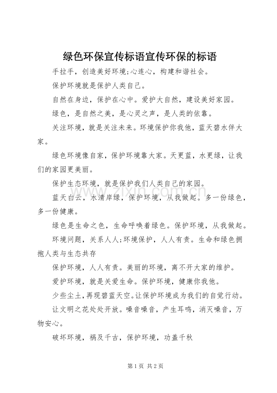 绿色环保宣传标语集锦宣传环保的标语集锦.docx_第1页