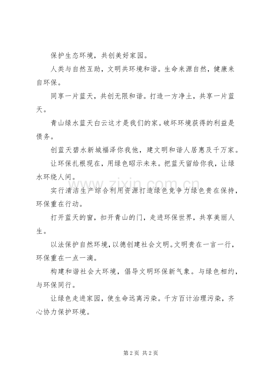 绿色环保宣传标语集锦宣传环保的标语集锦.docx_第2页