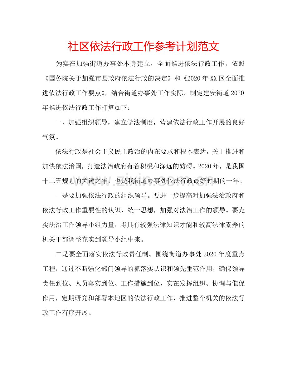 社区依法行政工作参考计划范文.doc_第1页