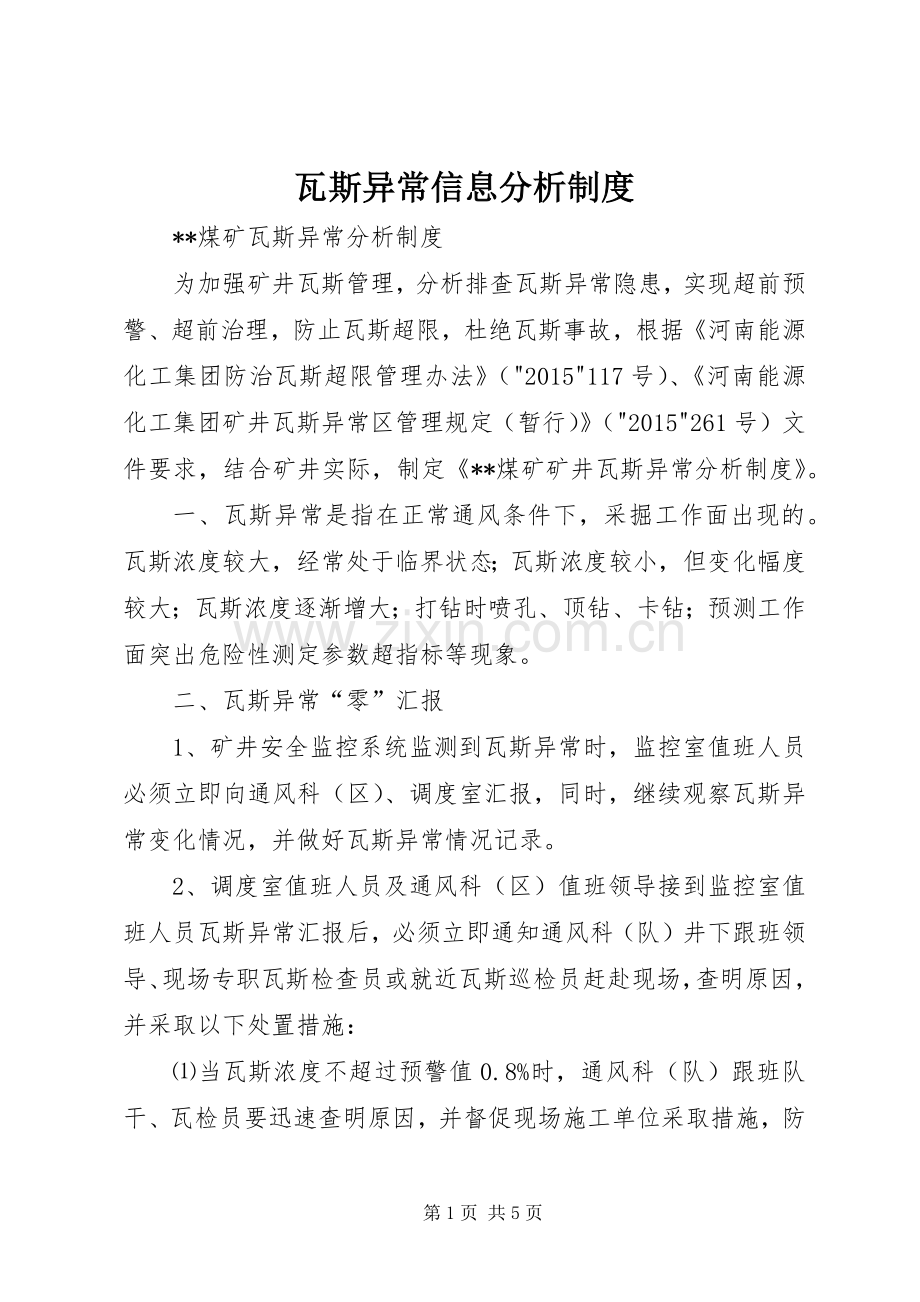 瓦斯异常信息分析规章制度(2).docx_第1页