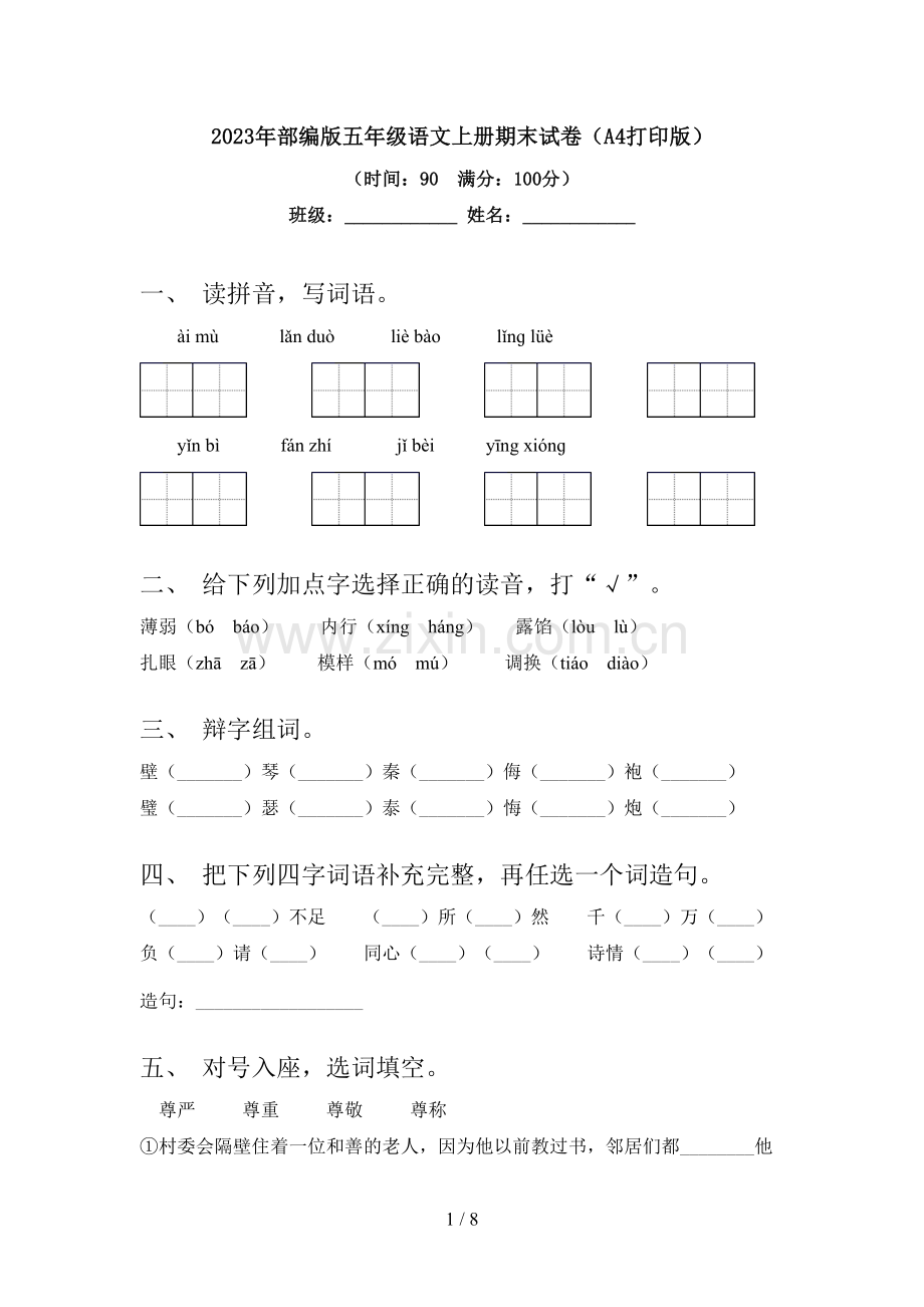 2023年部编版五年级语文上册期末试卷(A4打印版).doc_第1页