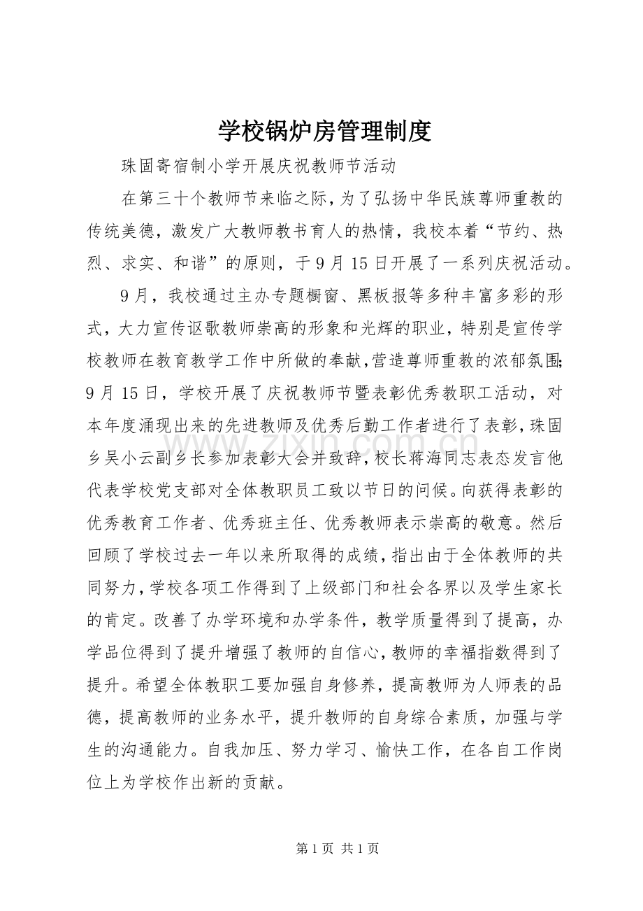 学校锅炉房管理规章制度.docx_第1页