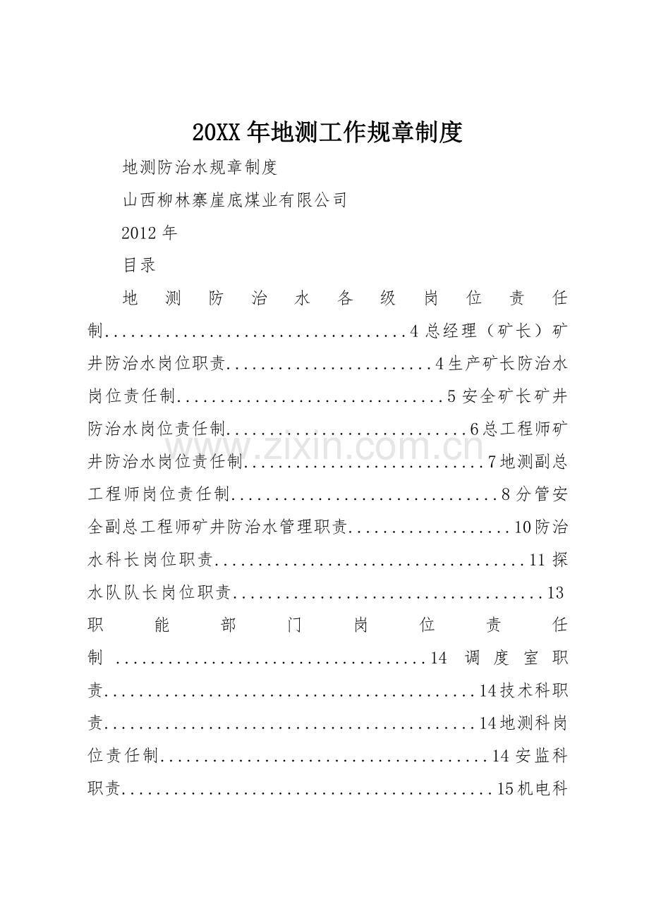 年地测工作规章规章制度细则.docx_第1页