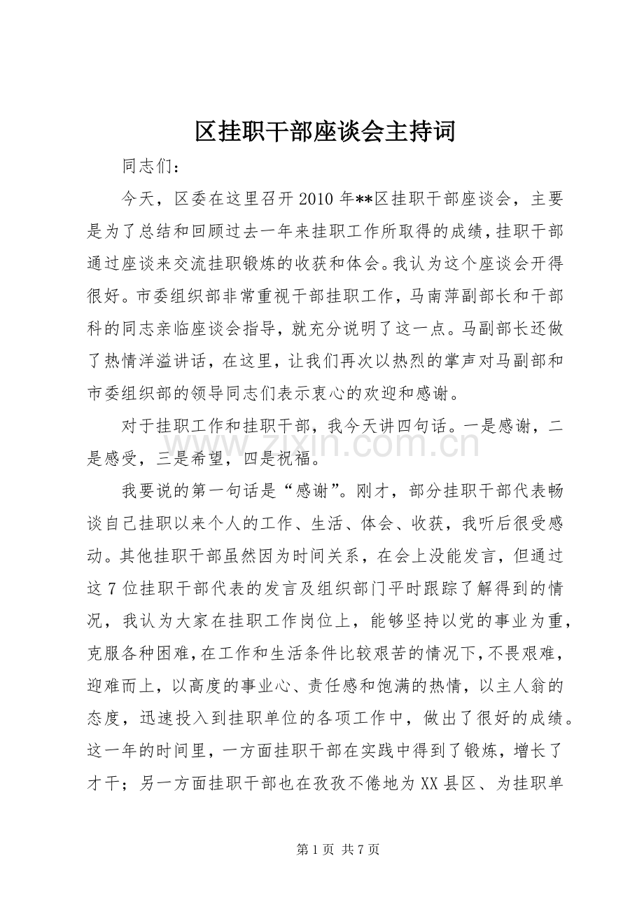 区挂职干部座谈会主持稿.docx_第1页