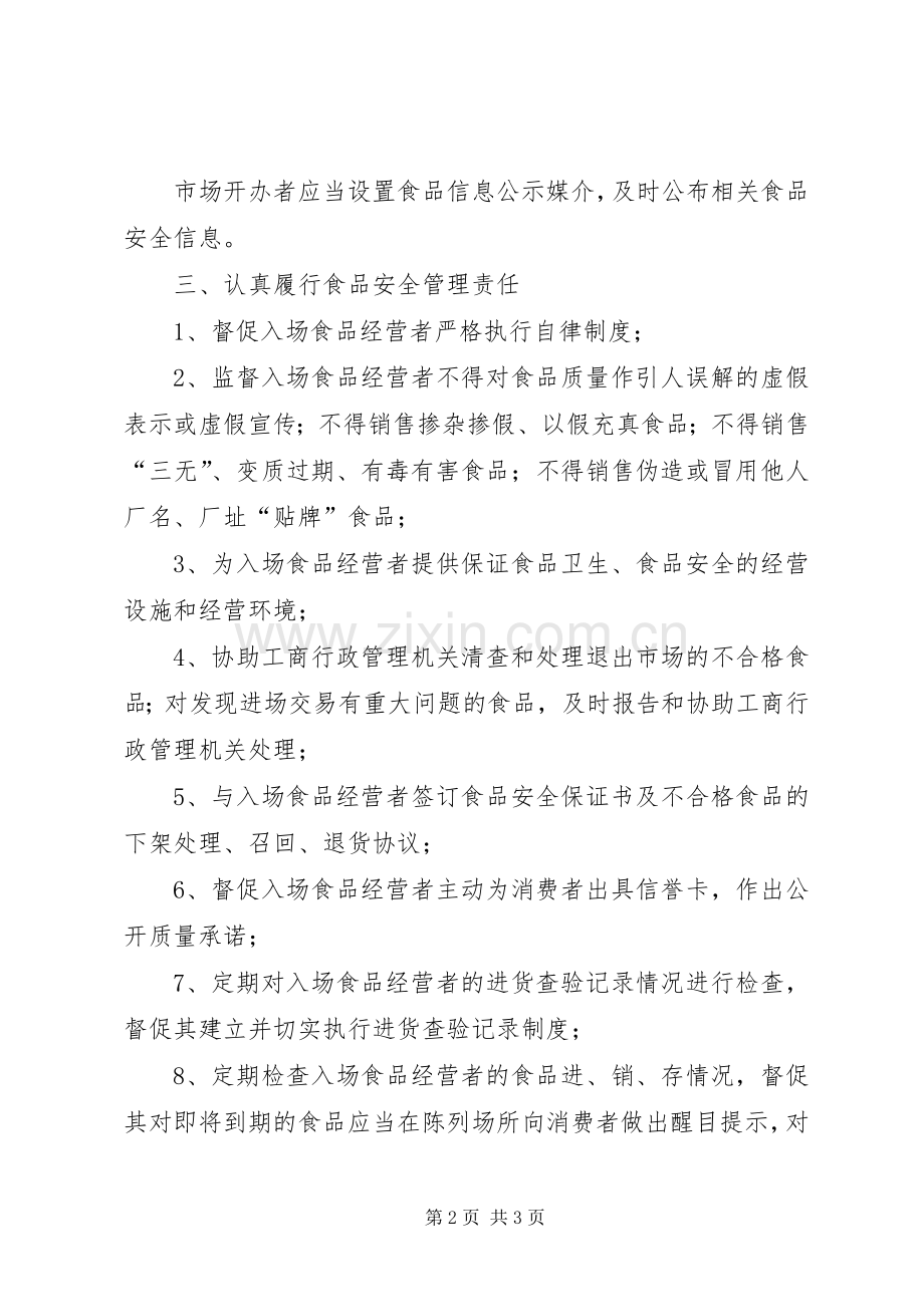 市场开办者食品质量责任管理规章制度.docx_第2页