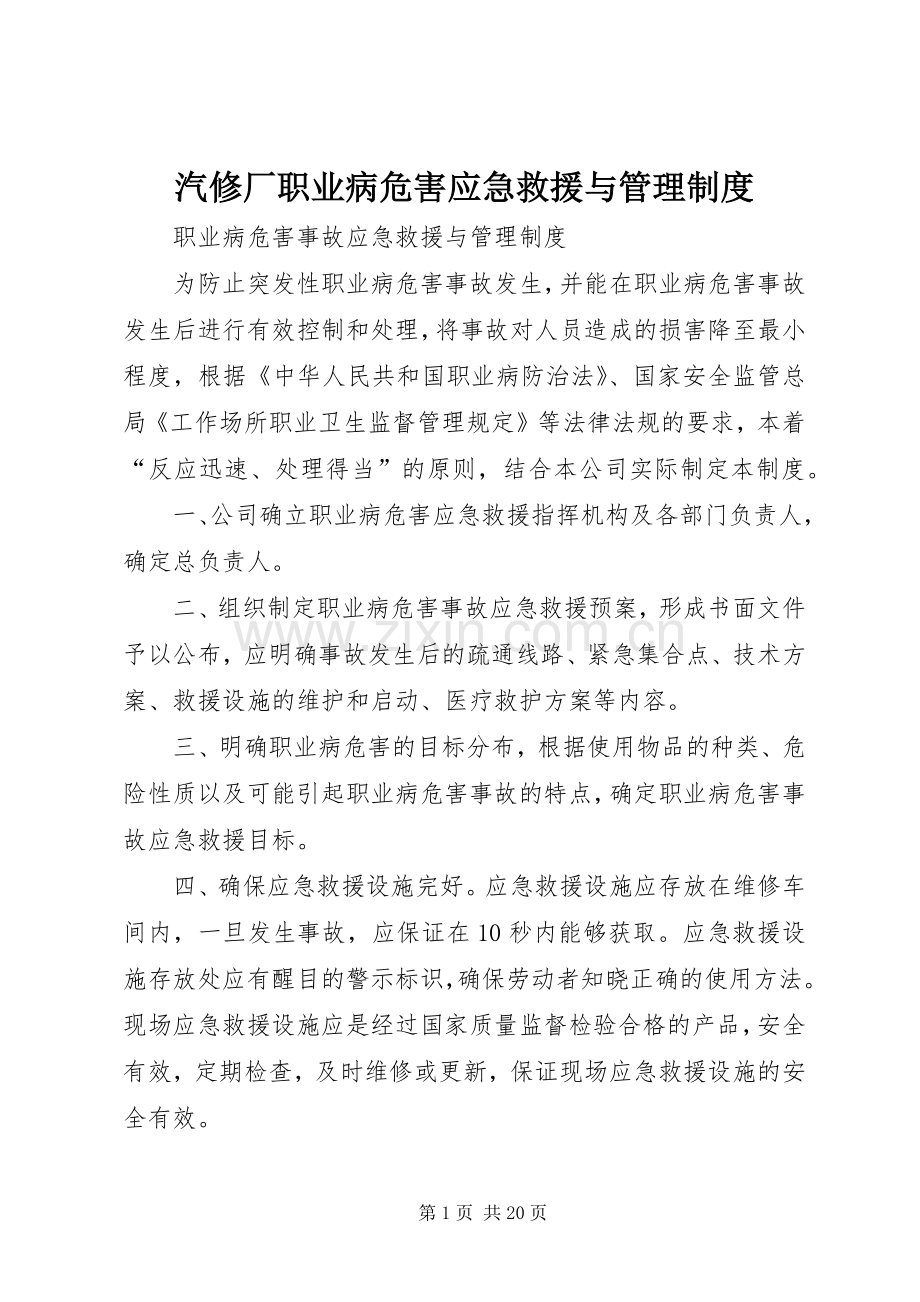 汽修厂职业病危害应急救援与管理规章制度.docx_第1页