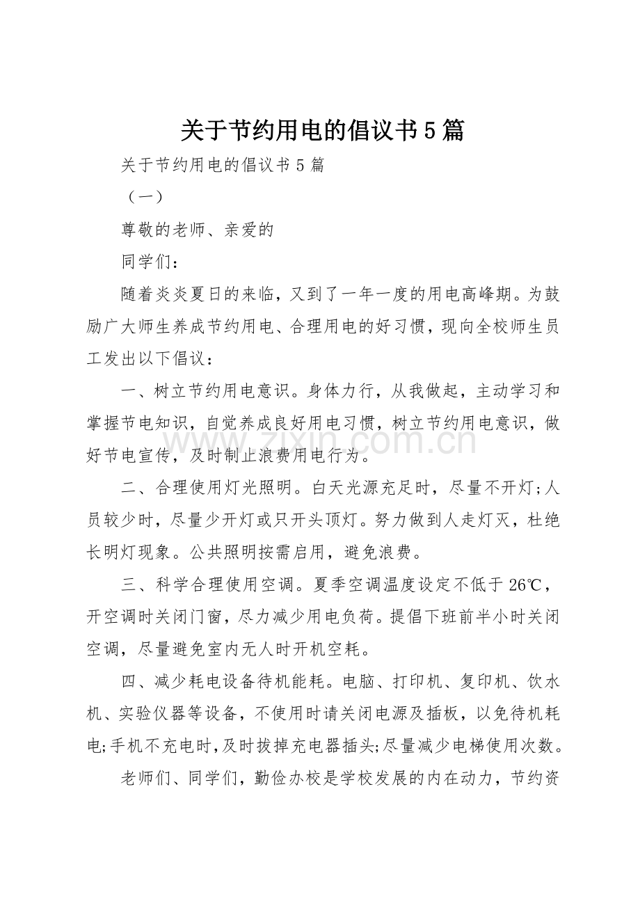 关于节约用电的倡议书范文5篇.docx_第1页