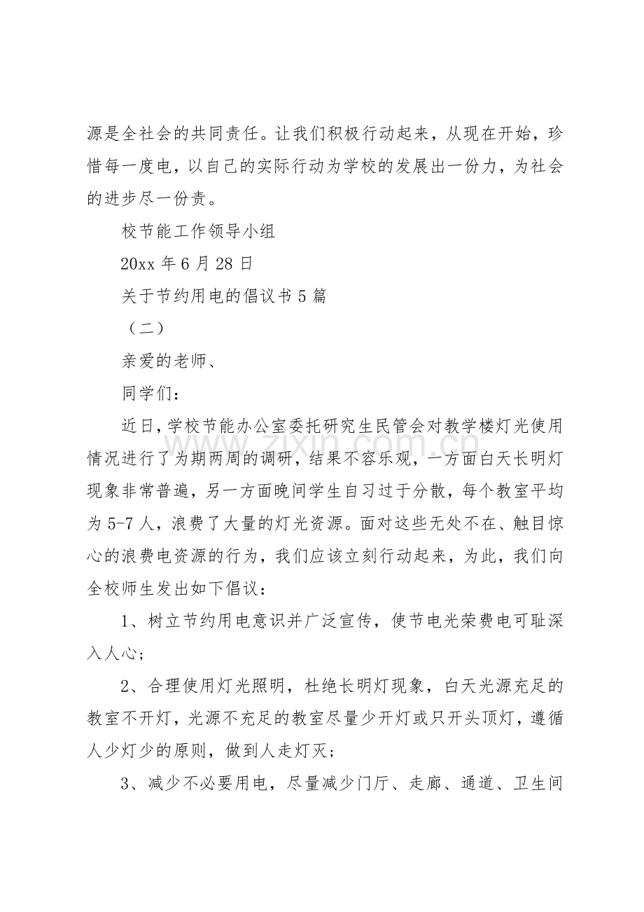 关于节约用电的倡议书范文5篇.docx_第2页