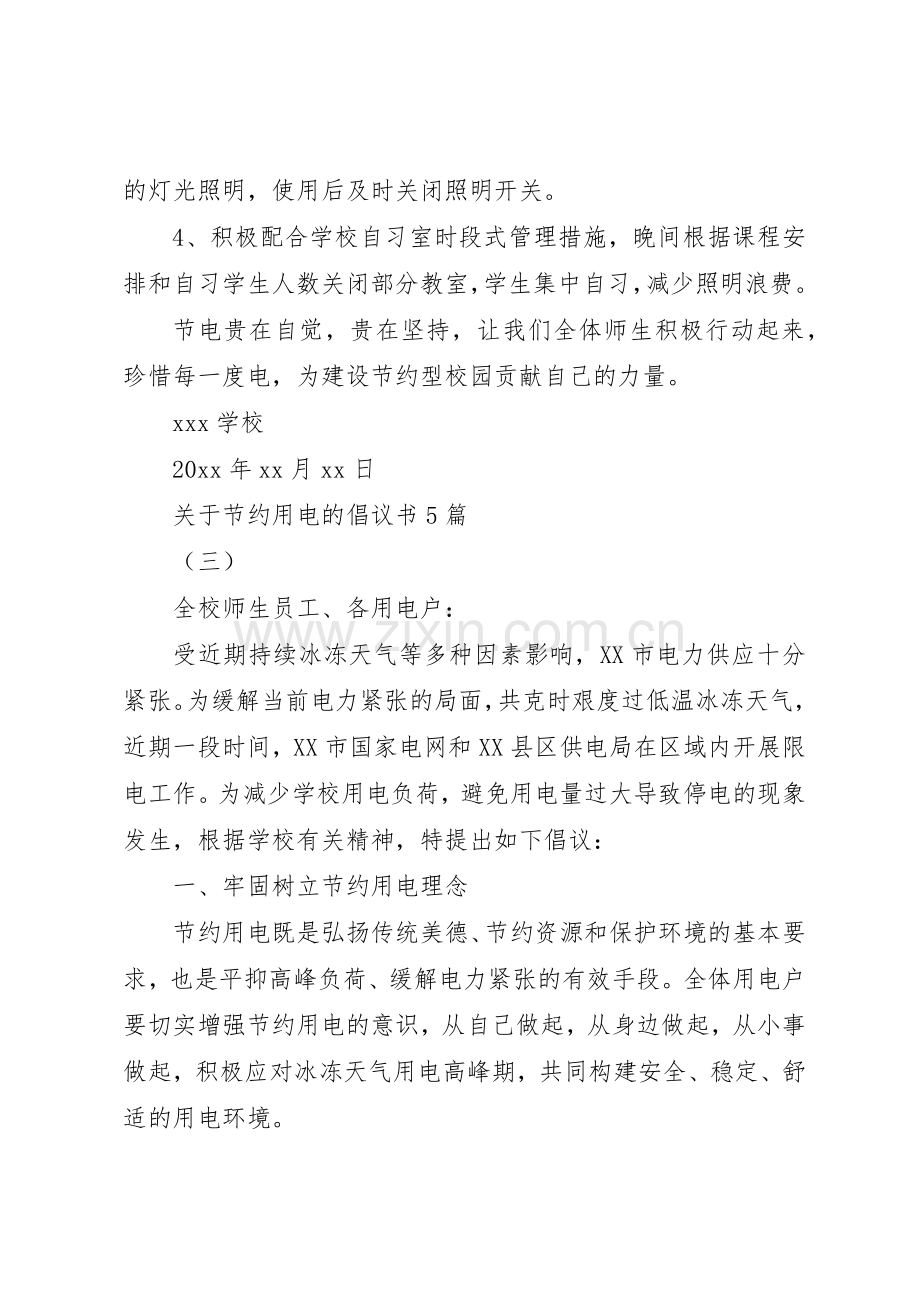 关于节约用电的倡议书范文5篇.docx_第3页