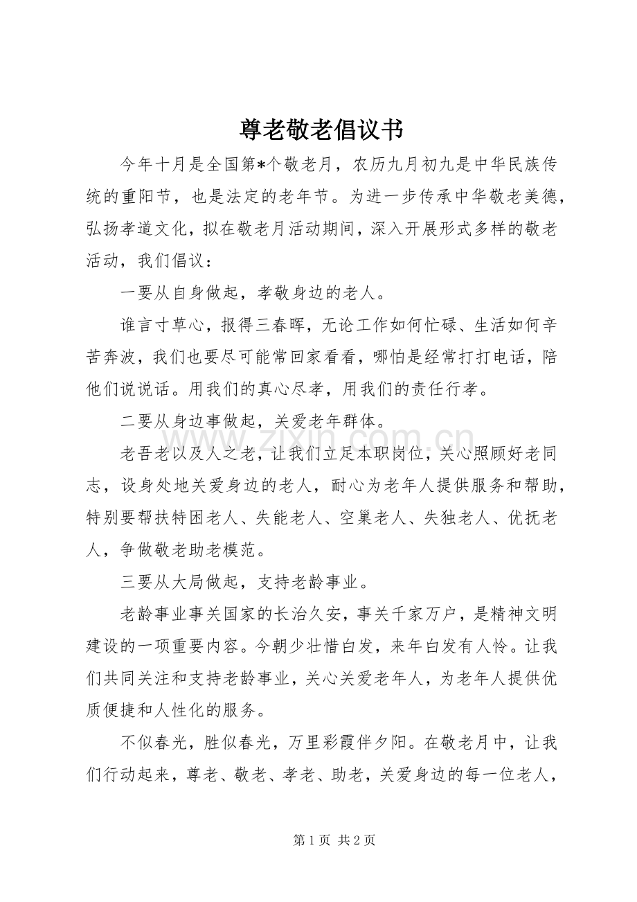 尊老敬老倡议书范文 (2).docx_第1页