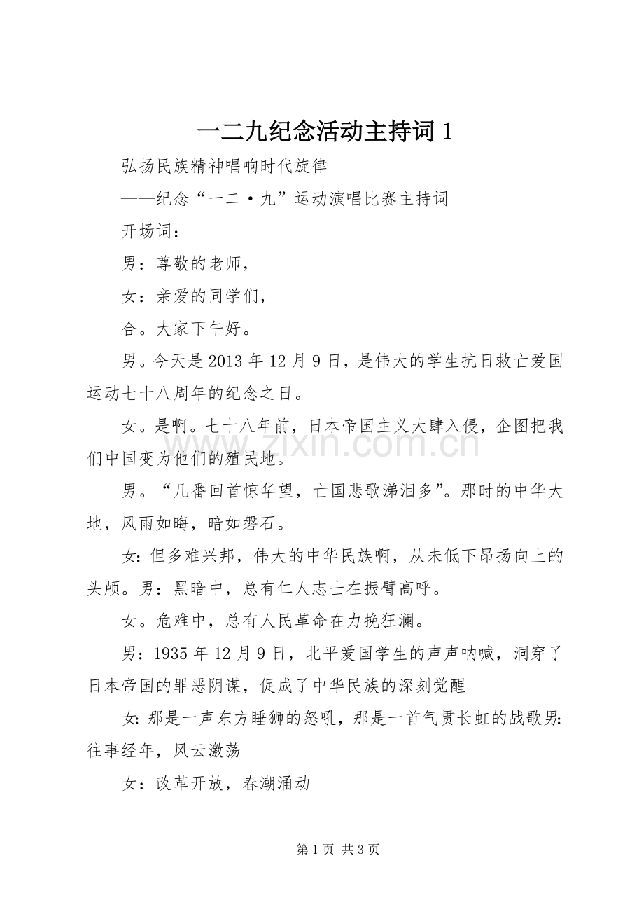 一二九纪念活动主持稿1.docx_第1页