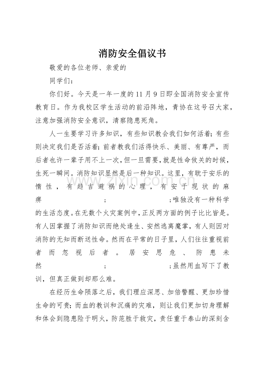 消防安全倡议书范文(5).docx_第1页