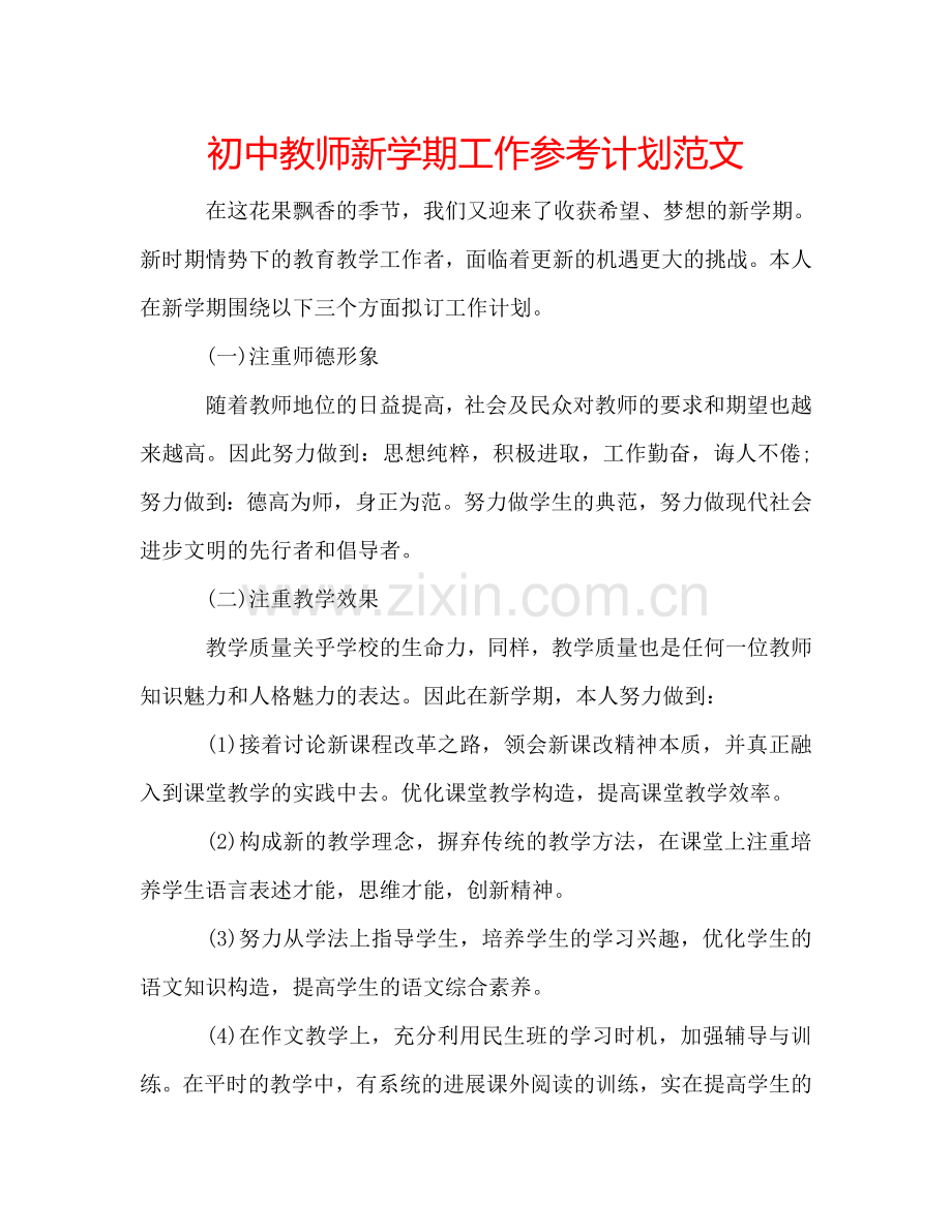 初中教师新学期工作参考计划范文.doc_第1页