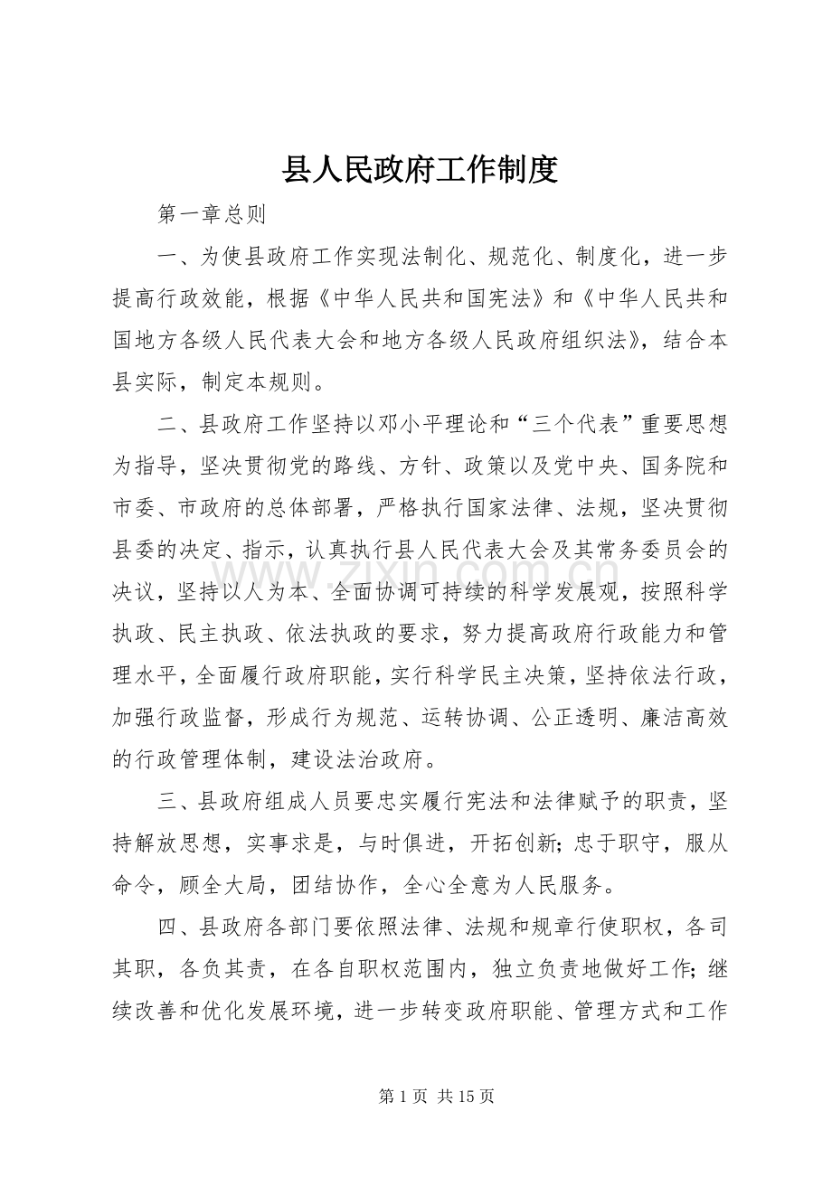 县人民政府工作规章制度.docx_第1页