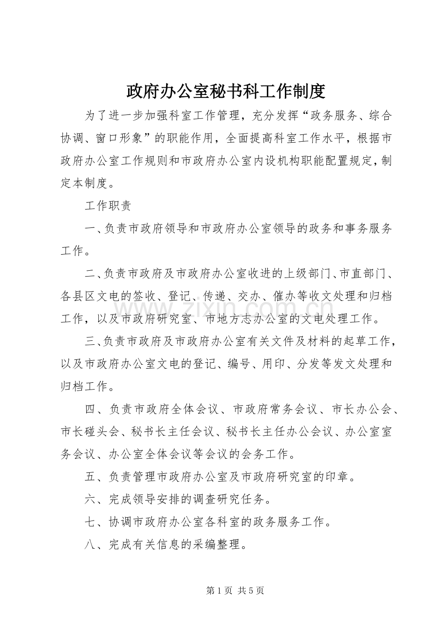 政府办公室秘书科工作规章制度.docx_第1页