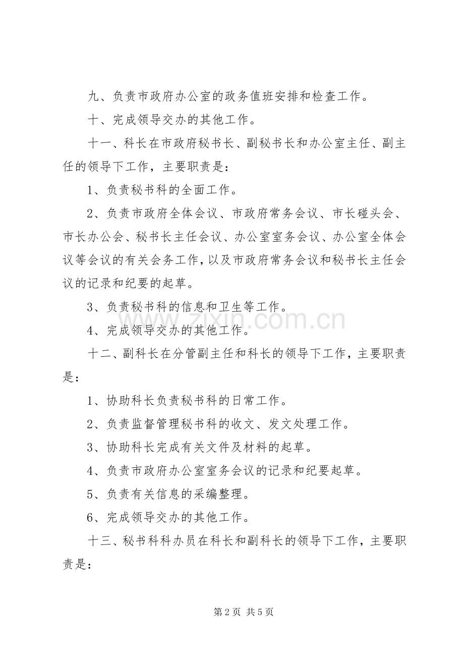 政府办公室秘书科工作规章制度.docx_第2页