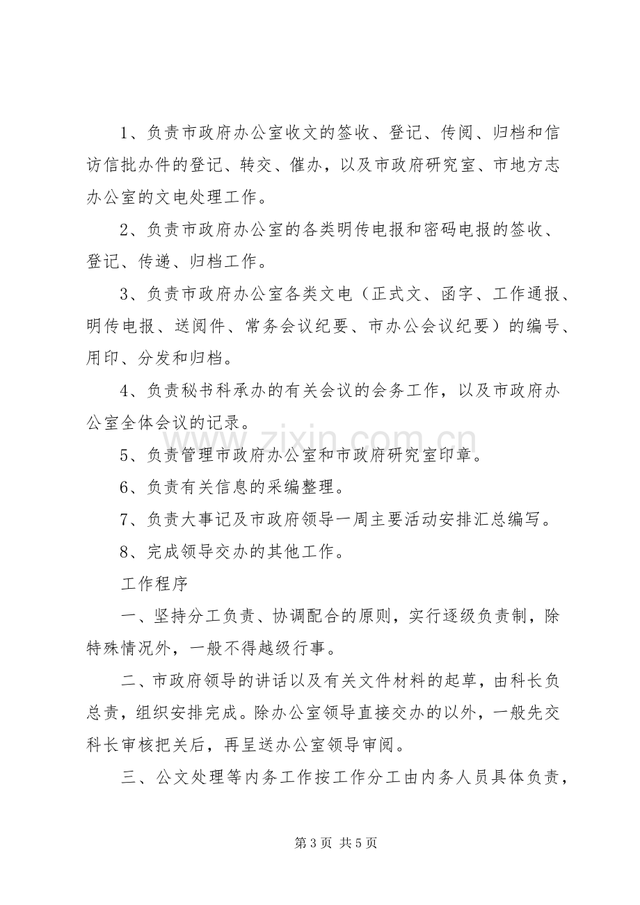 政府办公室秘书科工作规章制度.docx_第3页