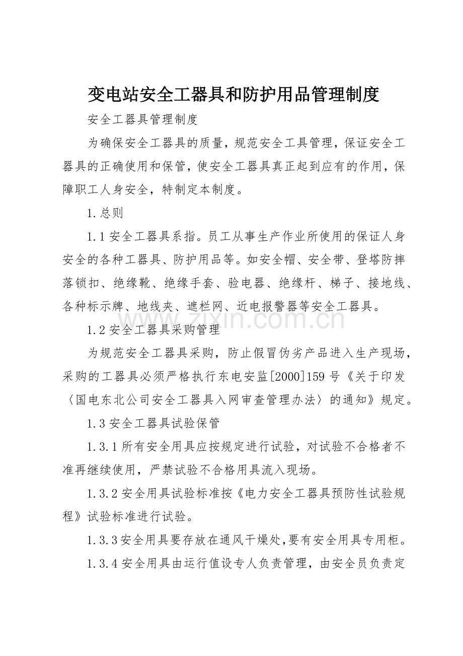 变电站安全工器具和防护用品管理规章制度细则.docx_第1页