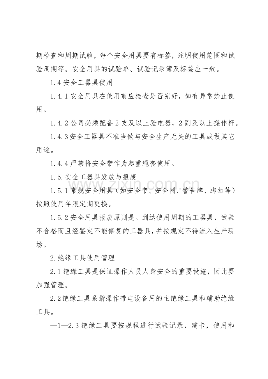 变电站安全工器具和防护用品管理规章制度细则.docx_第2页