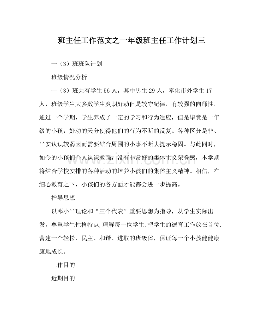 班主任工作范文一年级班主任工作计划三.docx_第1页