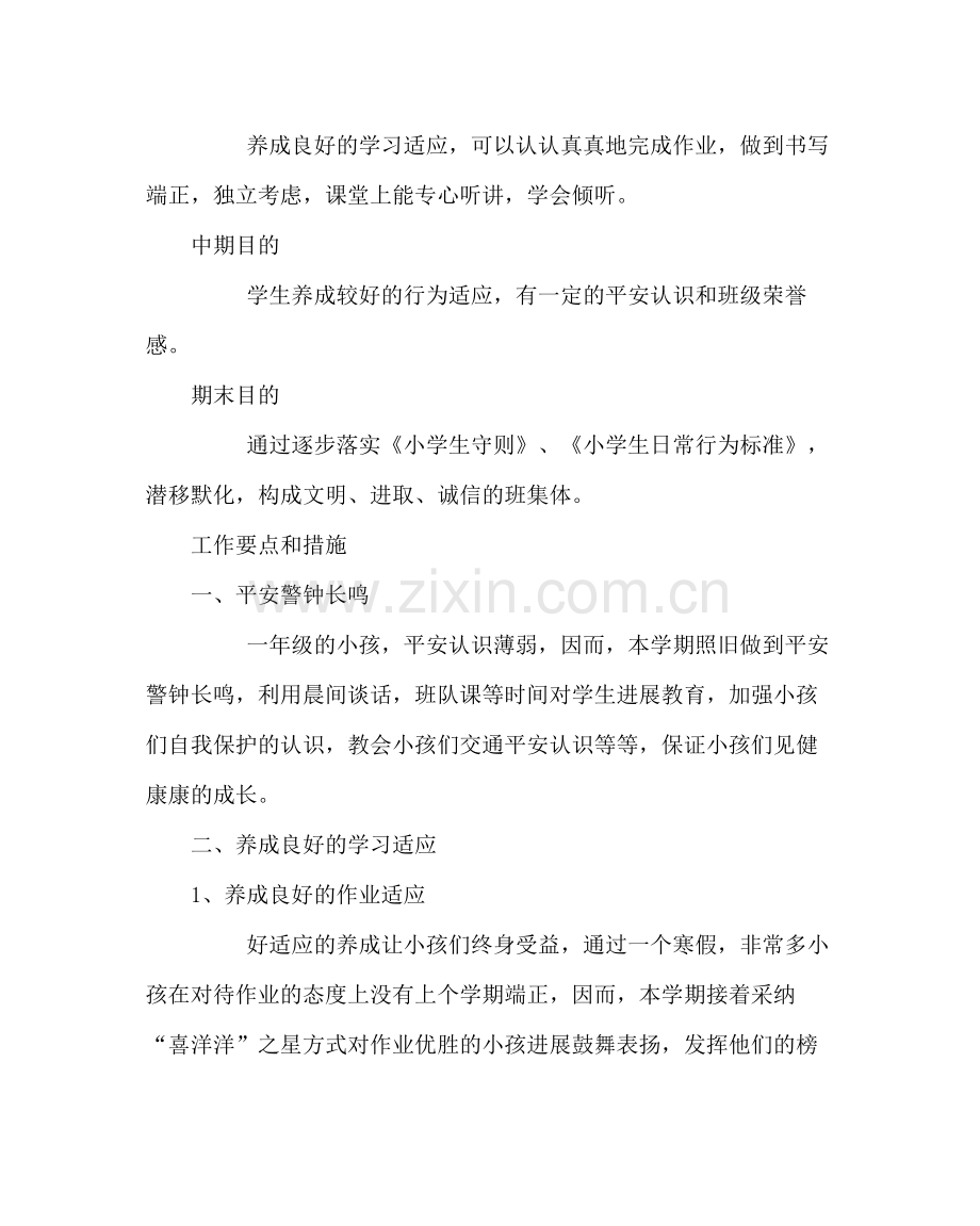 班主任工作范文一年级班主任工作计划三.docx_第2页